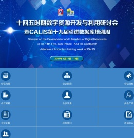 “数字资源建设与长期保存研讨会”暨CALIS第十八届引进数据库培训周线上会议-复制