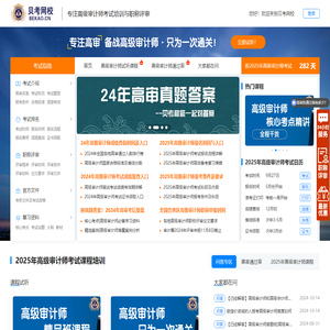 贝考网校 - 专注高级审计师考试培训与职称评审