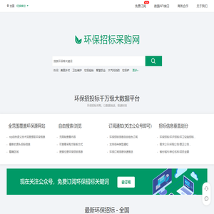 环保招标采购网 - 空气污水垃圾处理环境保护招投标大数据平台