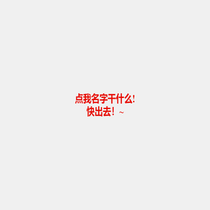 点我名字干什么，快出去！