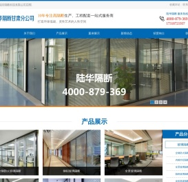 甘肃陆华隔断科技有限公司