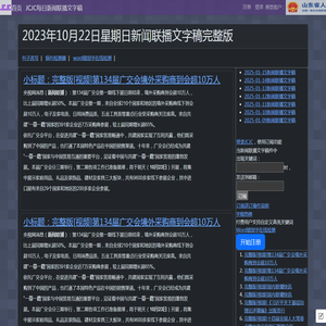 新闻联播文字版稿件-央视新闻-2023-10-22-CCTV