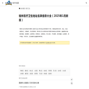 桂林医疗卫生地址名录信息大全(2025年1月新版)-桂林地图