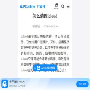 怎么清理icloud-太平洋IT百科手机版