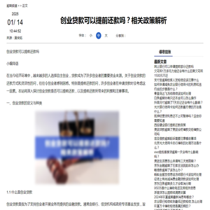 创业贷款可以提前还款吗？相关政策解析-停息挂账