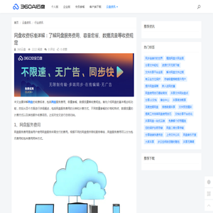 网盘收费标准详解：了解网盘服务费用、容量套餐、数据流量等收费规定 - 360AI云盘