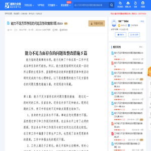 能力不足方面存在的问题及整改措施5篇.docx-原创力文档