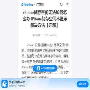 iPhone储存空间无法加载怎么办 iPhone储存空间不显示解决方法【详解】-太平洋IT百科手机版