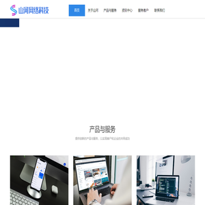 济南网站建设-网页制作设计-微信小程序APP开发-软件系统定制-企业网站建设-济南山河网络科技有限公司官网