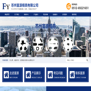苏州富源模具有限公司_苏州富源模具有限公司