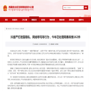 抖音严打泄露隐私、网络辱骂等行为，今年已处理网暴舆情162件_中共西藏自治区委员会网络安全和信息化委员会办公室