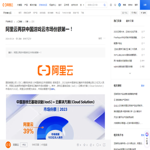 阿里云再获中国游戏云市场份额第一！-阿里云开发者社区