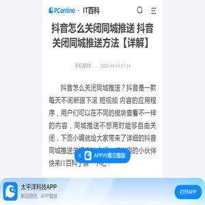 抖音怎么关闭同城推送 抖音关闭同城推送方法【详解】-太平洋IT百科手机版