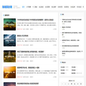 海瑞算卦网-生辰八字-八字测算查询-免费详细分析-批八字