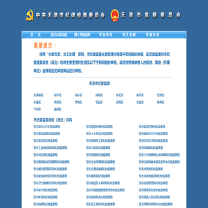天津市纪委市监委 举报网站
