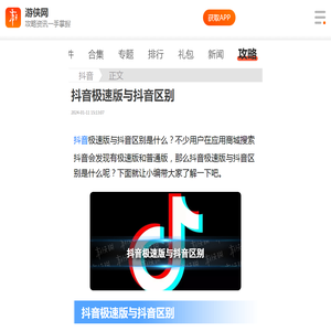 抖音极速版与抖音区别 抖音极速版与抖音有什么不同-游侠手游