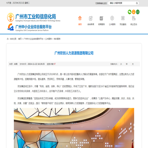 广州中小企业综合服务平台 - 广州欢创人力资源集团有限公司