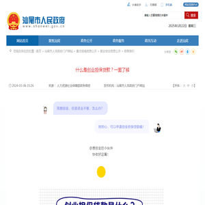 什么是创业担保贷款？一图了解_政策指引_汕尾市人民政府门户网站