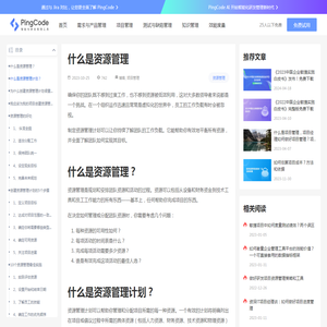 什么是资源管理 – PingCode