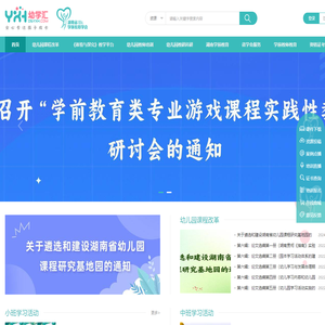湖南省学前教育学会 幼学汇 - 全心专注幼儿成长