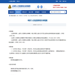 申请个人创业担保贷款办事指南_政策清单_上海市人力资源和社会保障局