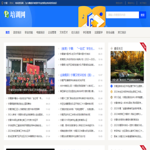 宁夏培训资讯网 - 为兴趣爱好者提供专业的职业培训资讯知识