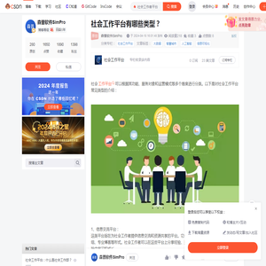 社会工作平台有哪些类型？_社会工作者平台-CSDN博客