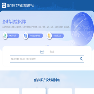厦门市数字产城运营服务平台