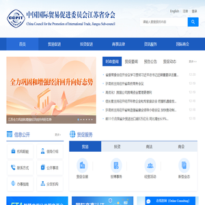 中国国际贸易促进委员会江苏省分会