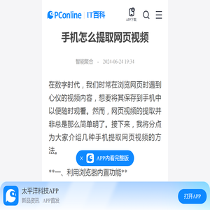 手机怎么提取网页视频-太平洋IT百科手机版