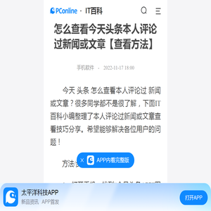 怎么查看今天头条本人评论过新闻或文章【查看方法】-太平洋IT百科手机版