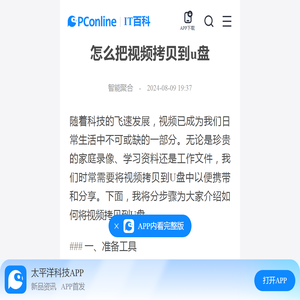 怎么把视频拷贝到u盘-太平洋IT百科手机版