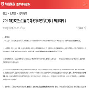 2024时政热点:国内外时事政治汇总（9月3日）_华图教育