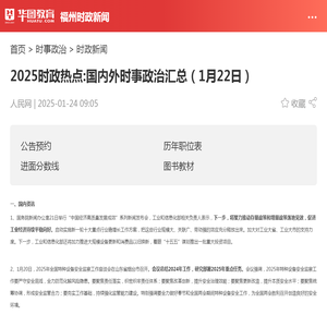 2025时政热点:国内外时事政治汇总（1月22日）_华图教育