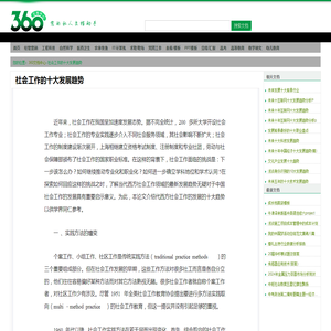 社会工作的十大发展趋势 - 360文档中心