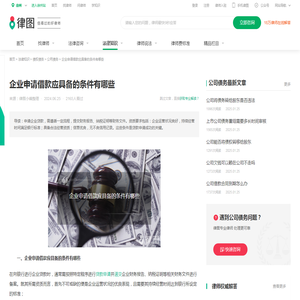 企业申请借款应具备的条件有哪些-法律知识｜律图