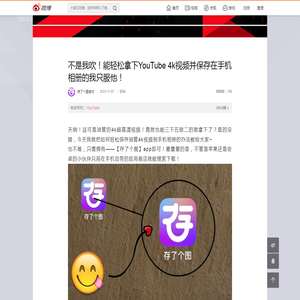 不是我吹！能轻松拿下YouTube 4k视频并保存在手机相册的我只服他！