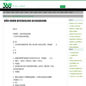 智慧树-创新管理-易学实用的创业真知-单元测试答案讲课稿 - 360文档中心