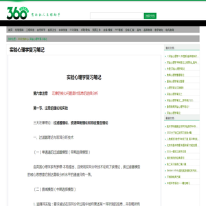 实验心理学复习笔记 - 360文档中心