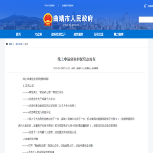 线上申请创业担保贷款流程 - 部门动态 - 曲靖市人民政府门户网