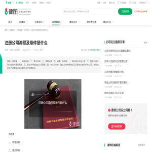 注册公司流程及条件是什么-法律知识｜律图