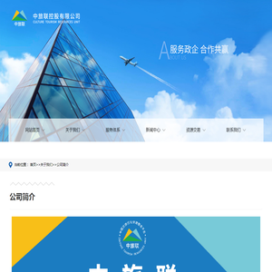公司简介-中旅联控股有限公司
