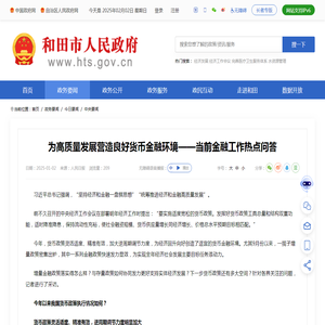 为高质量发展营造良好货币金融环境——当前金融工作热点问答_中央要闻_今日要闻_政务要闻_和田市人民政府网
