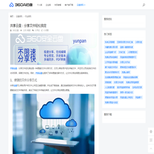 共享云盘：分享文件轻松搞定 - 360AI云盘