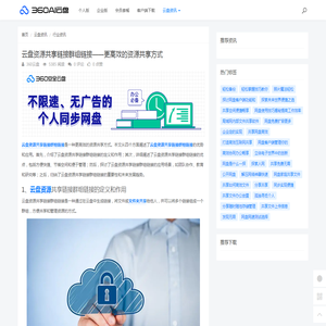 云盘资源共享链接群组链接——更高效的资源共享方式 - 360AI云盘