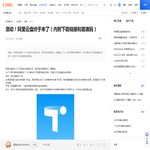 激动！阿里云盘终于来了（内附下载链接和邀请码）-阿里云开发者社区