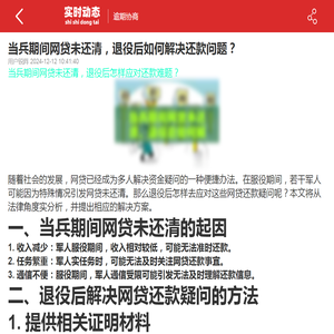 当兵期间网贷未还清，退役后如何解决还款问题？-2024逾期协商