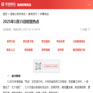 2025年1月15日时政热点_华图教育