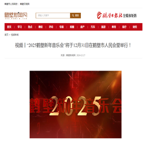 视频丨“2025鹤壁新年音乐会”将于12月31日在鹤壁市人民会堂举行！-鹤壁新闻网