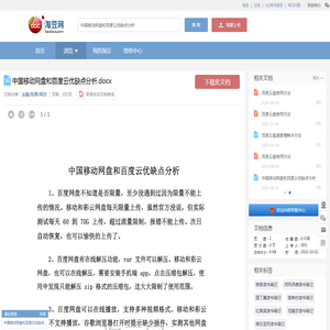 中国移动网盘和百度云优缺点分析.docx_淘豆网